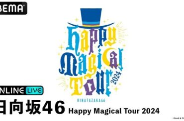 日向坂46の2度目の東京ドーム公演『日向坂46 Happy Magical Tour 2024』を、2024年12月25日（水）・26日（木）18時より「ABEMA PPV」にて2日間連続で生配信決定