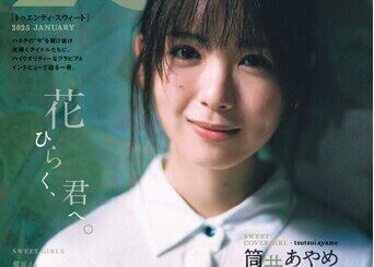 優しく咲いた、あやめのように。乃木坂46・筒井あやめが飾る「20SWEET 2025 JANUARY」表紙絵柄が解禁!! 裏表紙絵柄と誌面に登場する“ハタチ”の美女10名のポストカード絵柄も公開！（2024年12月27日）｜BIGLOBEニュース