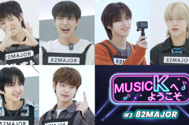 アイドルたちの等身大の素顔に迫るバラエティ「Music Kへようこそ！」“82MAJOR編”が、Prime VideoのK-POP専門チャンネル「Music K」にて配信開始！（2024年12月13日）｜BIGLOBEニュース