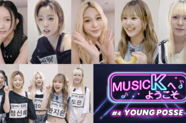 K-POPアイドルのステージ裏に迫る！新感覚バラエティ「Music Kへようこそ！」“YOUNG POSSE”編が、Prime VideoのK-POP専門チャンネル「Music K」にて配信開始！