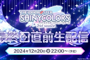 バンダイナムコENT、アニメ『アイドルマスター シャイニーカラーズ 2nd season』の最終回放送直前生配信を12月20日に実施 | gamebiz