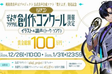 声優・梶裕貴の公式音声合成ソフト「梵そよぎ」で創作コンクールが開催！トーク調声部門など3部門で賞金総額100万円 | gamebiz