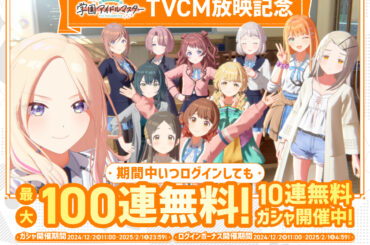 バンダイナムコENT、『学園アイドルマスター』新TVCMの放映開始…最大100連無料となる10連無料ガシャを開催 | gamebiz