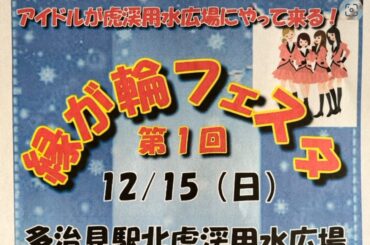 【多治見市】アイドルがやってくる！！多治見の冬を熱くする「縁が輪フェスタ」が12月15日に開催！！ | 号外NET ピックアップ！岐阜