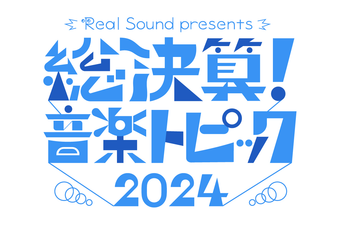 総決算!音楽トピック2024 – Real Sound|リアルサウンド 総決算!音楽トピック2024の画像