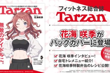 バンダイナムコENT、『学園アイドルマスター』の花海咲季が1月4日発売「Tarzan(ターザン)」のバックカバーに登場！ | gamebiz