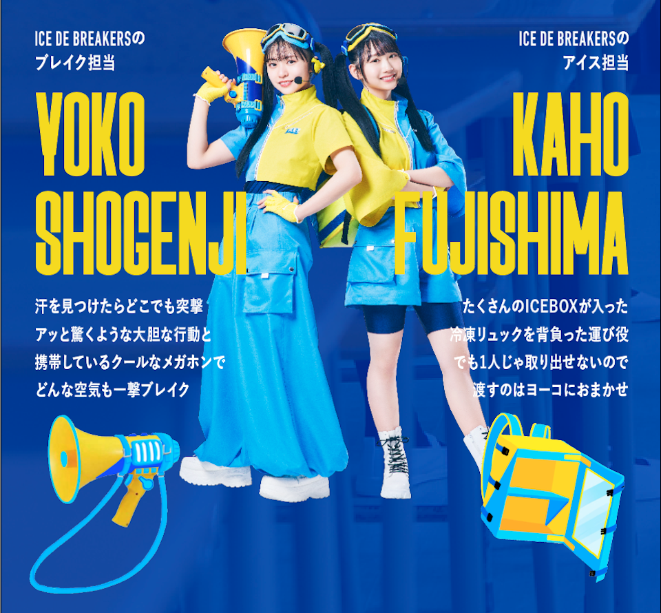 日向坂46・正源司陽子＆藤嶌果歩、ハイツイン姿でアイスボックスをお届け. CM アイドル、モデル