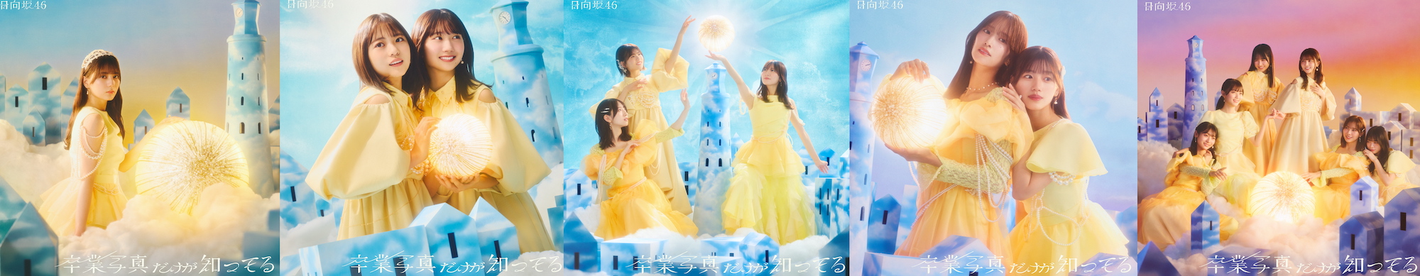 日向坂46、13thシングル「卒業写真だけが知ってる」ジャケット5種一挙公開!! 5枚並べると