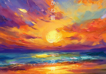 今井博一、「あかね雲」を配信開始｜THE MAGAZINE