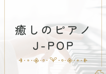 I LOVE BGM LAB、「癒しのピアノJ-POP」を配信開始｜THE MAGAZINE