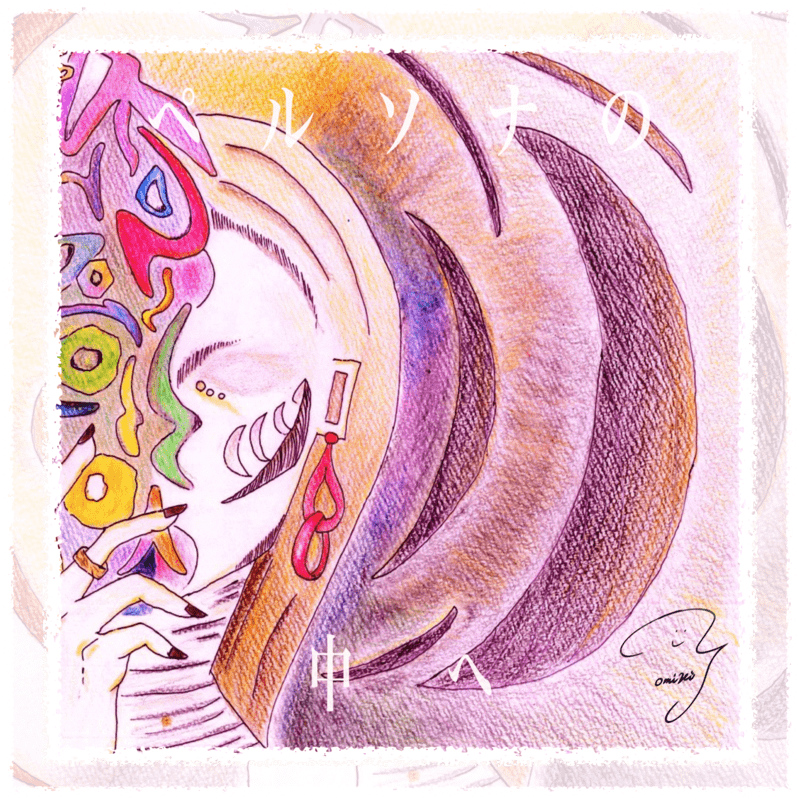 ペルソナの中へ