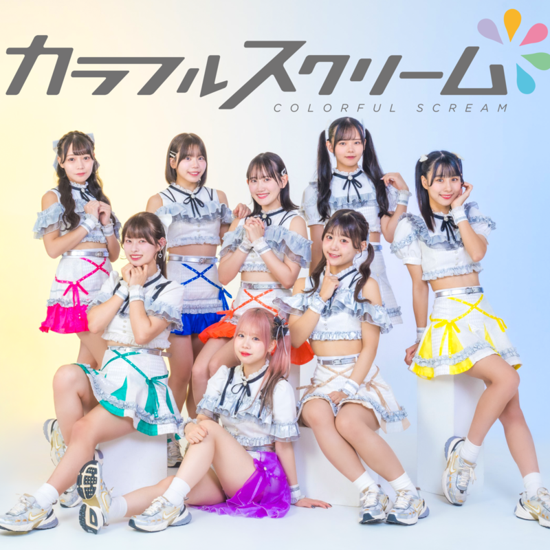カラフルスクリーム