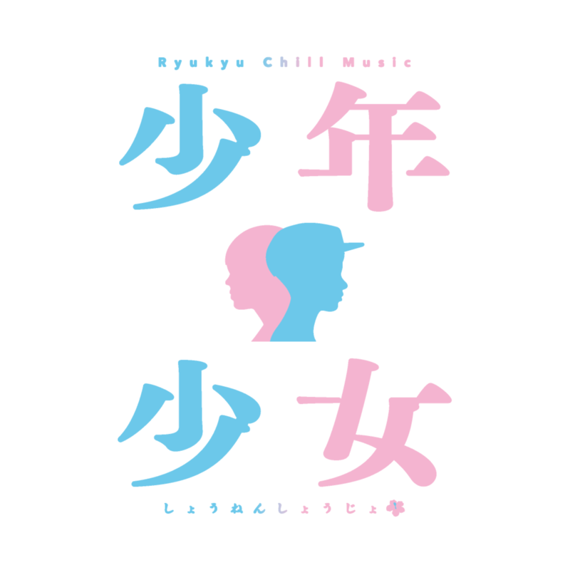 少年少女 & Gimgigam