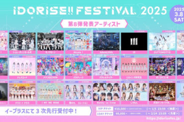 渋谷のアイドルサーキット『IDORISE!!FESTIVAL 2025』第8弾発表はシンデレラ宣言！、シュレーディンガーの犬、モノクローンら24組(SPICE) - goo ニュース