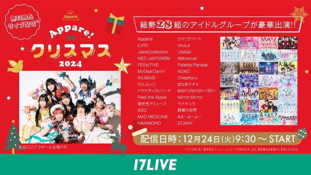 Appare!やiLiFE!など、28組のアイドルがクリスマスイブに大集合…『Appare! クリスマス 2024』、「17LIVE」で無料独占ライブ配信(WEBザテレビジョン)|dメニューニュース(NTTドコモ) Appare!やiLiFE!など、28組のアイドルがクリスマスイブに大集合…『Appare! クリスマス 2024』、「17LIVE」で無料独占ライブ配信(WEBザテレビジョン)|dメニューニュース(NTTドコモ)