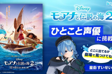 星街すいせい、ディズニー映画『モアナと伝説の海2』ゲスト声優に決定 - KAI-YOU
