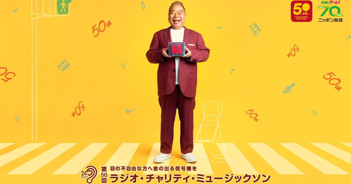 ニッポン放送「ミュージックソン」にSixTONES田中樹、乃木坂46久保史緒里、ゆず、和田アキ子ら – 音楽ナタリー ニッポン放送「ミュージックソン」にSixTONES田中樹、乃木坂46久保史緒里、ゆず、和田アキ子ら - 音楽ナタリー