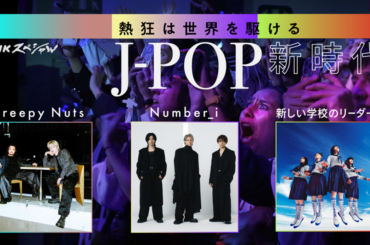 Creepy Nuts、新しい学校のリーダーズ等出演。NHKスペシャル"熱狂は世界を駆ける～J-POP新時代～"12/22放送決定