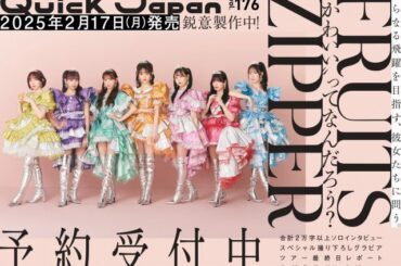 FRUITS ZIPPER、『Quick Japan』表紙＆50ページ特集　撮り下ろしで“かわいさ”の刹那性と聖性（2024年12月13日）｜BIGLOBEニュース
