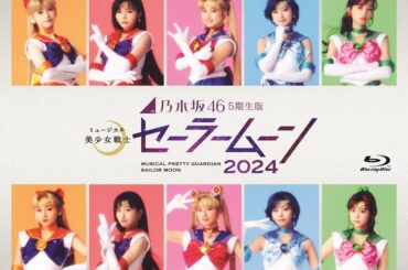 『乃木坂46“5期生”版 ミュージカル「美少女戦士セーラームーン」2024Blu-ray』ジャケット公開 - ぴあエンタメ情報
