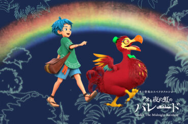 【ダイキン】2025年日本国際博覧会（大阪・関西万博） 「水」と「空気」をテーマにサントリーとダイキンが共同出展 万博史上最大級の水上ショー「アオと夜の虹のパレード」 キャラクターデザイン・声優キャスト・テーマソングを公開 | NEWSCAST