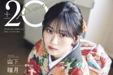 山下瞳月（櫻坂46）振袖