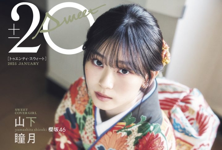 山下瞳月（櫻坂46）振袖