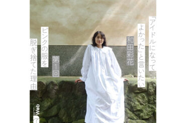 和田彩花が“ピンクの服”を脱ぎ捨てた理由「アイドルは絵画の女性と同じ」 - QJWeb クイック・ジャパン ウェブ