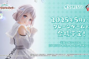 「学園アイドルマスター」よりプライズ「ESPRESTO -Refined white- 葛城リーリヤ」の彩色原型初公開！ - HOBBY Watch
