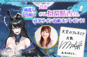 エムスタイル、『天空のアムネジア』で声優「白石晴香」さんの直筆サイン色紙が当たるキャンペーンを開催中！ | gamebiz