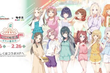 学園アイドルマスター×極楽湯・RAKU SPAコラボキャンペーンが2月6日(木)より開催決定！ | 株式会社極楽湯のプレスリリース