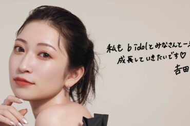 吉田朱里「ビー アイドル」　プロと“コスメ好き”をつなぐ架け橋に - WWDJAPAN