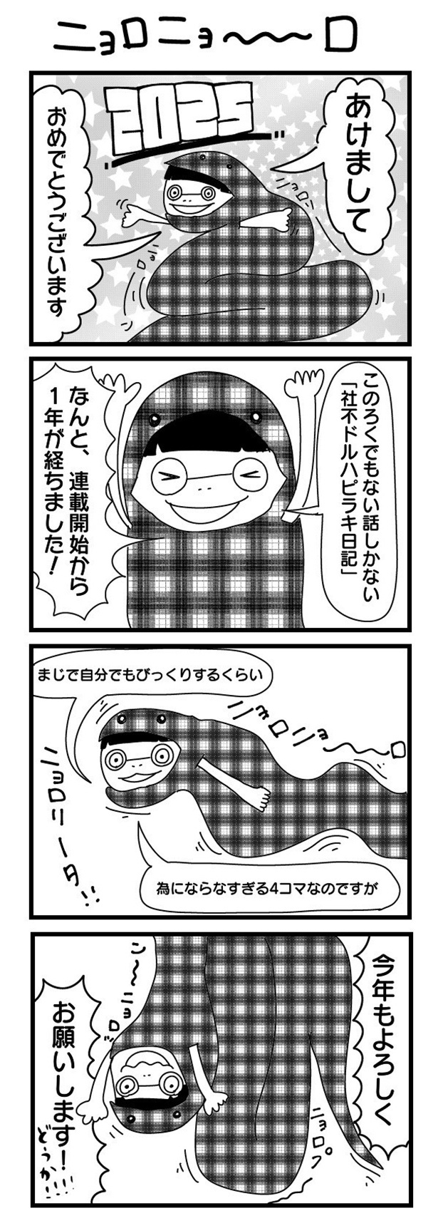 「“社不ドル”ハピラキ日記」(27)「ニョロニョ〜ロ」