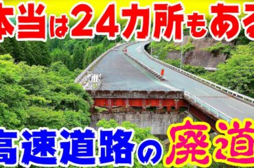 【本当は24カ所もある】高速道路の廃道、廃墟　前編