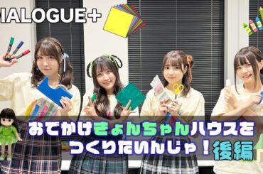 きょんちゃんハウスをつくりたいんじゃ！　後編