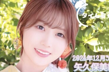 2024年12月31日 タイムちゃん (矢久保美緒)