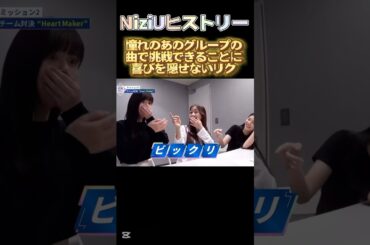 【NiziUヒストリー】憧れのグループの曲で喜びを隠せないリク。#niziu #니쥬 #kpop #shorts #fyp #虹プロ #riku