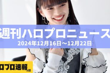 アンジュルム上國料萌衣が卒業を発表、OCHA NORMA石栗奏美が活動休止 etc…【【週刊ハロプロニュース速報まとめ 2024年12月16日～12月22日】
