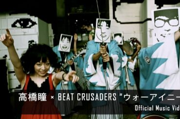 髙橋瞳×BEAT CRUSADERS - ウォーアイニー [Official Music Video]｜アニメ『銀魂』エンディングテーマ
