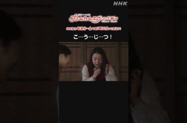 [カムカムエヴリバディ] #上白石萌音 #小野花梨 こ…う…じ…つ！NHK総合 毎週(月～金)午後0:30～ | #カムカム #朝ドラ | 連続テレビ小説 | NHK | #shorts