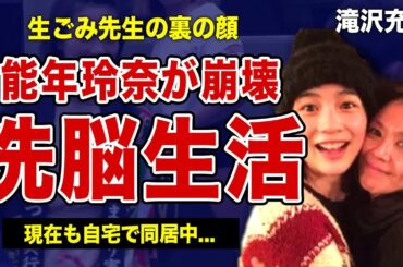 滝沢充子が能年玲奈を洗脳して行おうとしていた裏側に驚きを隠せない！！生ゴミ先生と言われる演出家の裏の顔に一同驚愕！！現在も自宅で同居しているのんの精神状態に言葉を失う...