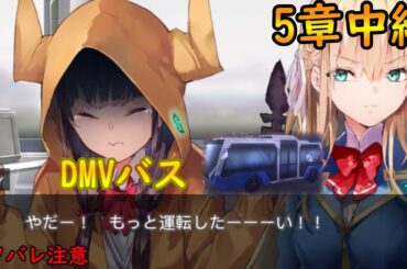 カレンちゃんDMVバスに乗って荒い運転する　2日目　5章中編【ヘブバン】 ヘブンバーンズレッド　＃Hebuban　#緋染天空　＃헤번레드