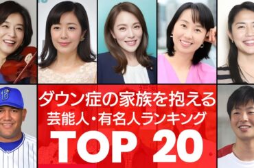【波瀾万丈】家族全員で戦っている‼ダウン症や障害を持つ身内がいる芸能人・有名人TOP20（VOL065）【衝撃度トップランキング】