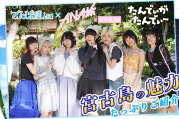 【ANA旅】でんぱ組inc×ANAあきんど@宮古島FCツアーたんでぃがたんでぃー