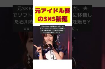 【話題】プロ野球選手の元アイドル妻、SNS投稿が話題に！淡いブルーのワンピース姿とは？ #反応集 #short #大場美奈 #石川柊太 #妊娠 #YouTube