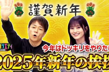 【謹賀新年】2025年もAKバラエティをよろしくお願いします！