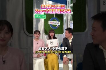 【虎谷アナ】今年を漢字1文字で表すと？ #アナウンサー #佐藤アナ #虎谷アナ #立田アナ #生放送 #すまたん #歴史 #漢字 #今年の漢字