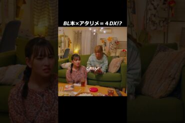 ＢＬ本×アタリメ＝４ＤＸ！？ #Shorts　#つづ井さん #ドラマ　#推し
