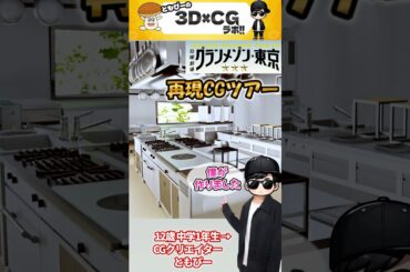 グランメゾン東京 再現ＣＧツアー 12歳中学１年生が43.5時間かけて作った巨大ＣＧ