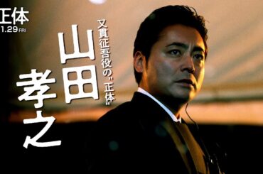 映画『正体』又貫征吾  キャラクター動画【11.29(Fri)全国公開 】